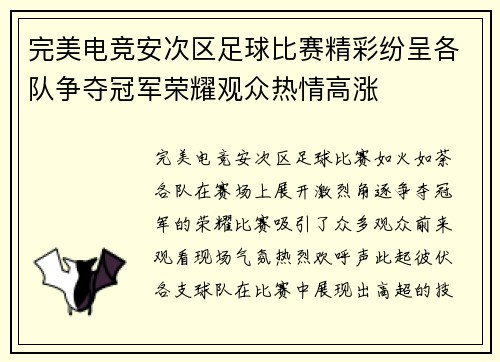 完美电竞安次区足球比赛精彩纷呈各队争夺冠军荣耀观众热情高涨