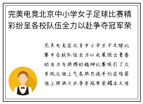 完美电竞北京中小学女子足球比赛精彩纷呈各校队伍全力以赴争夺冠军荣耀