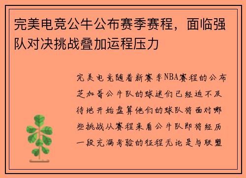 完美电竞公牛公布赛季赛程,面临强队对决挑战叠加运程压力