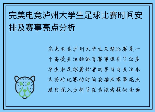 完美电竞泸州大学生足球比赛时间安排及赛事亮点分析