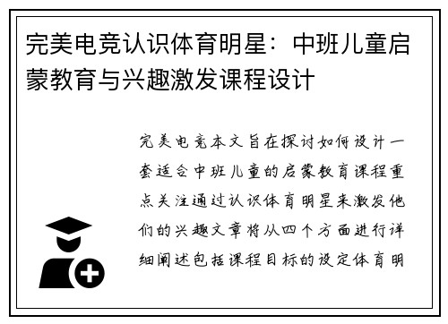 完美电竞认识体育明星：中班儿童启蒙教育与兴趣激发课程设计