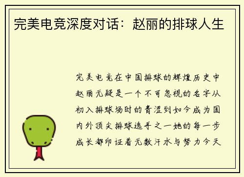 完美电竞深度对话:赵丽的排球人生