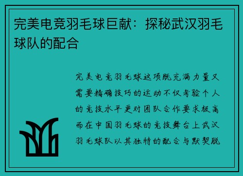 完美电竞羽毛球巨献：探秘武汉羽毛球队的配合