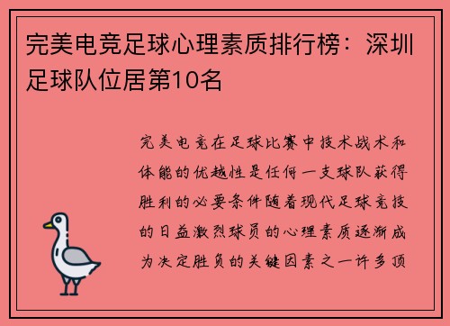 完美电竞足球心理素质排行榜：深圳足球队位居第10名