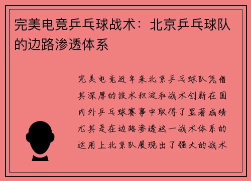 完美电竞乒乓球战术：北京乒乓球队的边路渗透体系