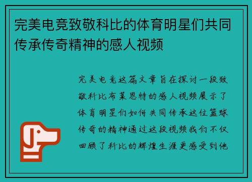 完美电竞致敬科比的体育明星们共同传承传奇精神的感人视频