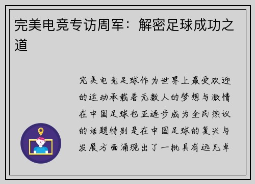完美电竞专访周军：解密足球成功之道