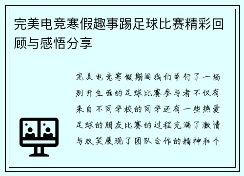 完美电竞寒假趣事踢足球比赛精彩回顾与感悟分享