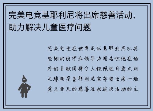 完美电竞基耶利尼将出席慈善活动，助力解决儿童医疗问题