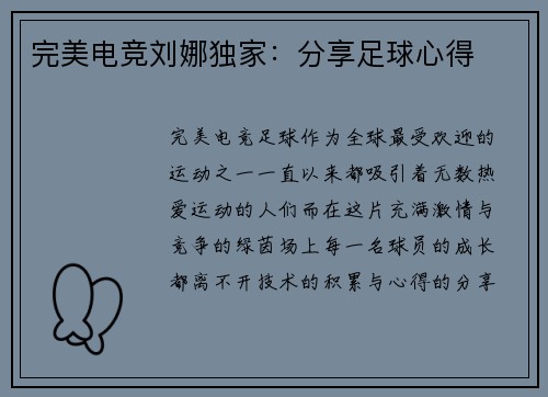 完美电竞刘娜独家：分享足球心得