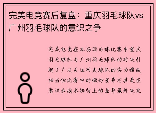 完美电竞赛后复盘：重庆羽毛球队vs广州羽毛球队的意识之争