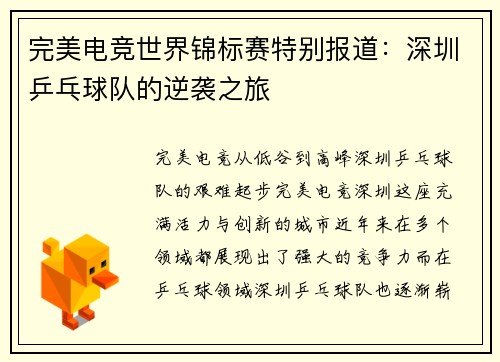 完美电竞世界锦标赛特别报道：深圳乒乓球队的逆袭之旅