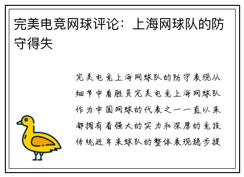 完美电竞网球评论：上海网球队的防守得失