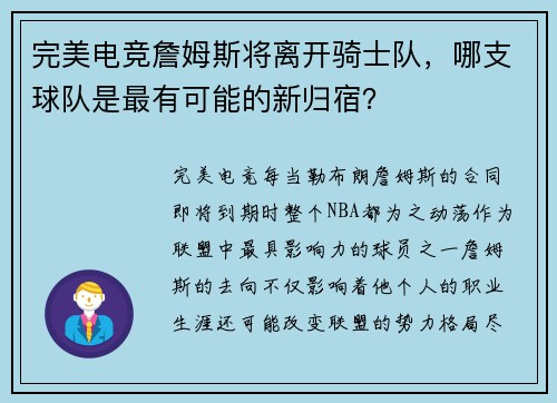 完美电竞詹姆斯将离开骑士队，哪支球队是最有可能的新归宿？