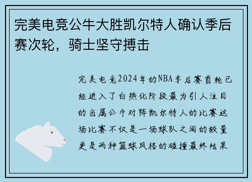 完美电竞公牛大胜凯尔特人确认季后赛次轮，骑士坚守搏击
