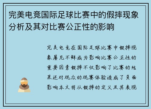 完美电竞国际足球比赛中的假摔现象分析及其对比赛公正性的影响