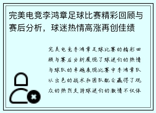 完美电竞李鸿章足球比赛精彩回顾与赛后分析,球迷热情高涨再创佳绩