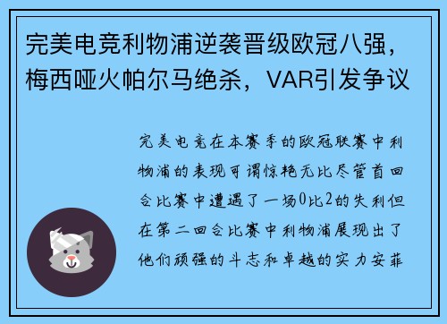 完美电竞利物浦逆袭晋级欧冠八强，梅西哑火帕尔马绝杀，VAR引发争议