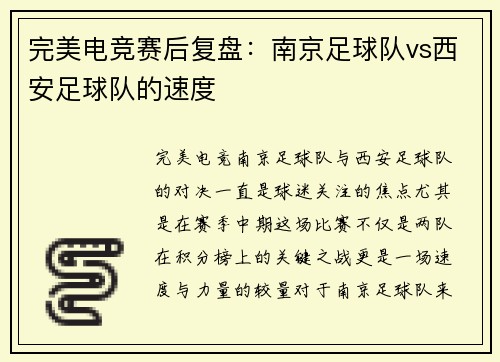 完美电竞赛后复盘:南京足球队vs西安足球队的速度