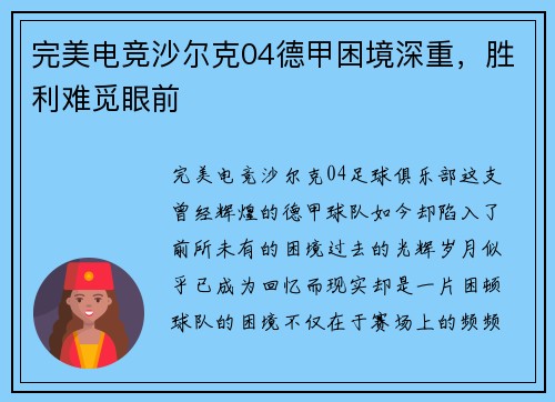 完美电竞沙尔克04德甲困境深重，胜利难觅眼前