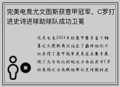 完美电竞尤文图斯获意甲冠军,C罗打进史诗进球助球队成功卫冕