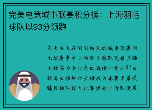 完美电竞城市联赛积分榜:上海羽毛球队以93分领跑