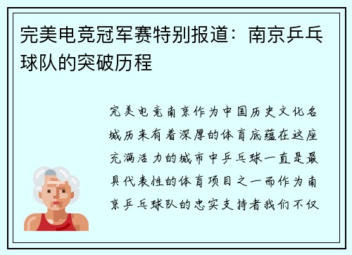 完美电竞冠军赛特别报道：南京乒乓球队的突破历程