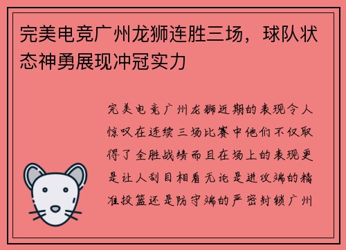 完美电竞广州龙狮连胜三场，球队状态神勇展现冲冠实力