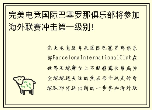 完美电竞国际巴塞罗那俱乐部将参加海外联赛冲击第一级别!