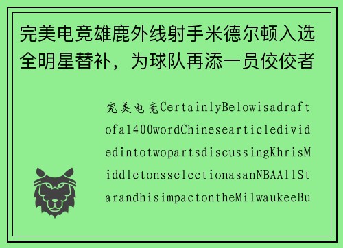 完美电竞雄鹿外线射手米德尔顿入选全明星替补，为球队再添一员佼佼者