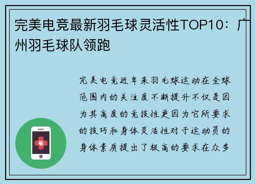 完美电竞最新羽毛球灵活性TOP10:广州羽毛球队领跑
