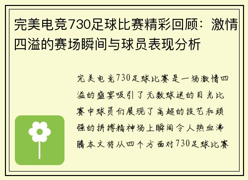 完美电竞730足球比赛精彩回顾:激情四溢的赛场瞬间与球员表现分析