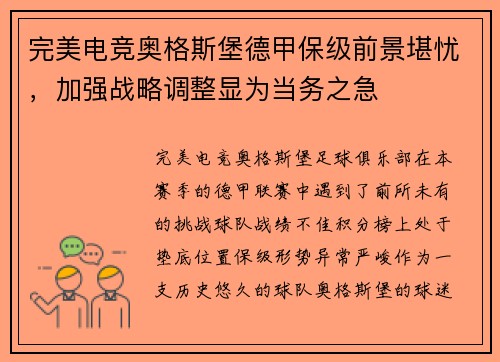 完美电竞奥格斯堡德甲保级前景堪忧，加强战略调整显为当务之急