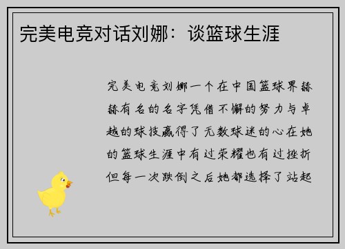 完美电竞对话刘娜:谈篮球生涯