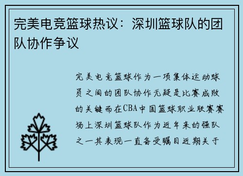 完美电竞篮球热议：深圳篮球队的团队协作争议