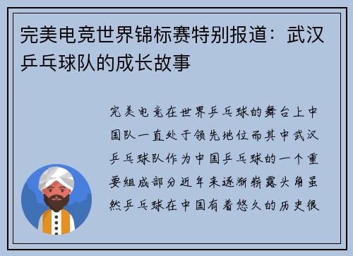 完美电竞世界锦标赛特别报道:武汉乒乓球队的成长故事