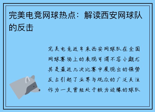 完美电竞网球热点：解读西安网球队的反击