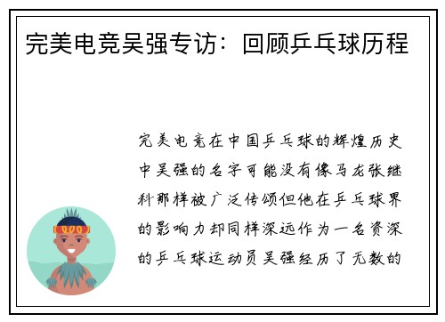 完美电竞吴强专访：回顾乒乓球历程