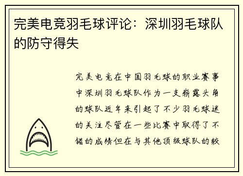 完美电竞羽毛球评论:深圳羽毛球队的防守得失