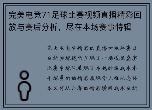 完美电竞71足球比赛视频直播精彩回放与赛后分析，尽在本场赛事特辑