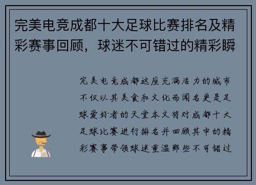 完美电竞成都十大足球比赛排名及精彩赛事回顾，球迷不可错过的精彩瞬间