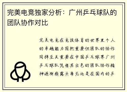 完美电竞独家分析：广州乒乓球队的团队协作对比