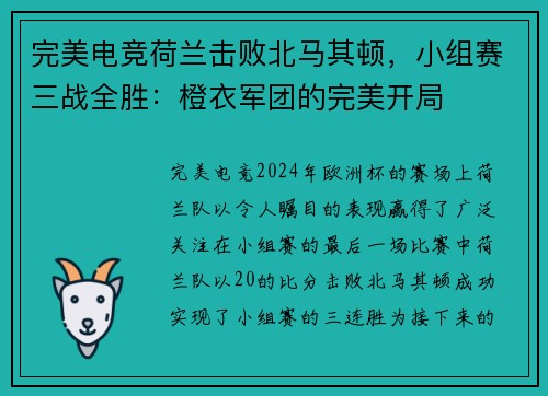 完美电竞荷兰击败北马其顿，小组赛三战全胜：橙衣军团的完美开局