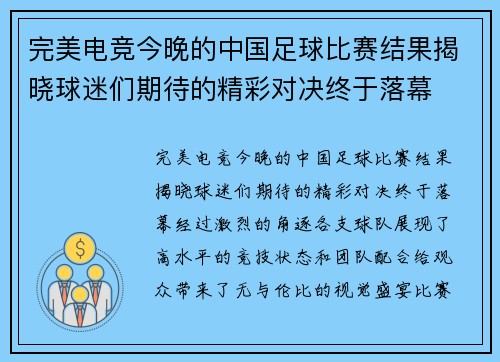 完美电竞今晚的中国足球比赛结果揭晓球迷们期待的精彩对决终于落幕