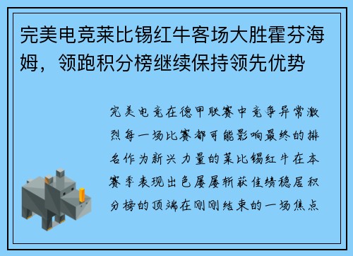 完美电竞莱比锡红牛客场大胜霍芬海姆，领跑积分榜继续保持领先优势