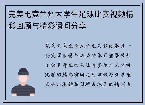 完美电竞兰州大学生足球比赛视频精彩回顾与精彩瞬间分享