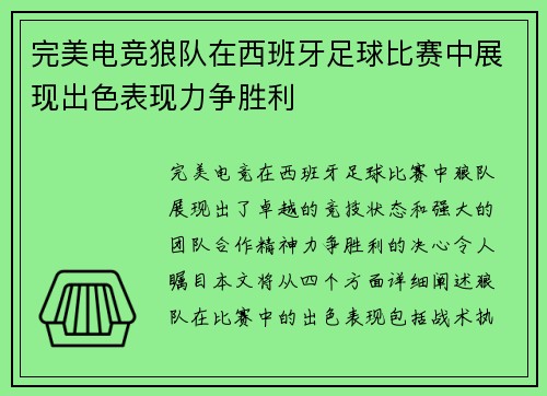 完美电竞狼队在西班牙足球比赛中展现出色表现力争胜利