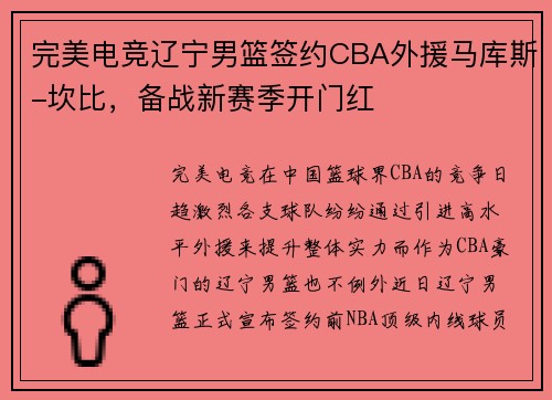 完美电竞辽宁男篮签约CBA外援马库斯-坎比，备战新赛季开门红