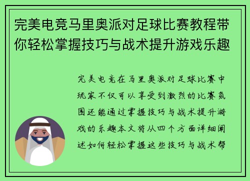 完美电竞马里奥派对足球比赛教程带你轻松掌握技巧与战术提升游戏乐趣