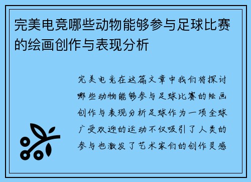 完美电竞哪些动物能够参与足球比赛的绘画创作与表现分析